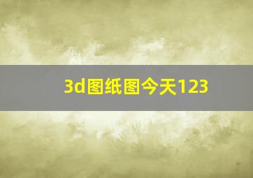 3d图纸图今天123