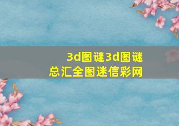 3d图谜3d图谜总汇全图迷信彩网