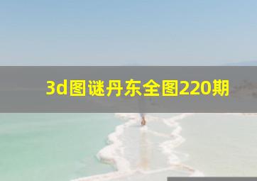 3d图谜丹东全图220期