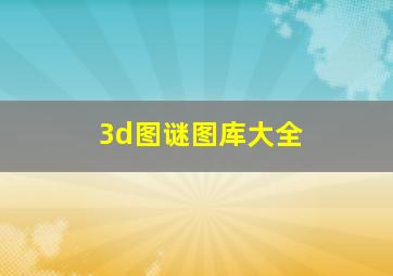 3d图谜图库大全