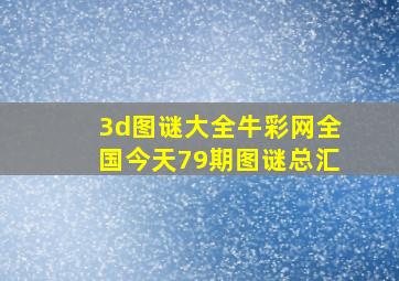 3d图谜大全牛彩网全国今天79期图谜总汇