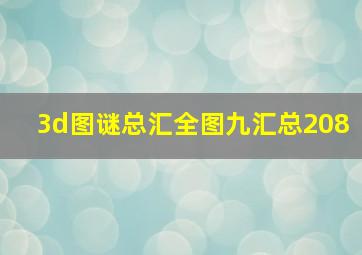 3d图谜总汇全图九汇总208