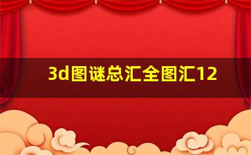 3d图谜总汇全图汇12