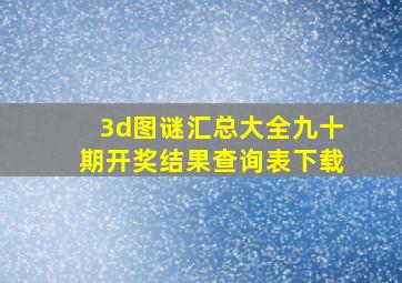 3d图谜汇总大全九十期开奖结果查询表下载