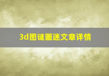 3d图谜画迷文章详情