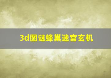 3d图谜蜂巢迷宫玄机