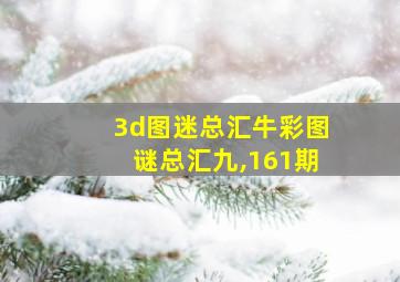 3d图迷总汇牛彩图谜总汇九,161期