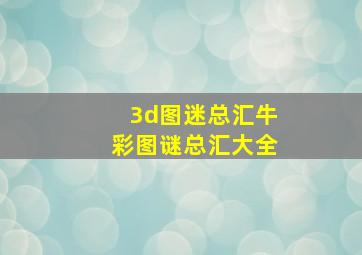 3d图迷总汇牛彩图谜总汇大全