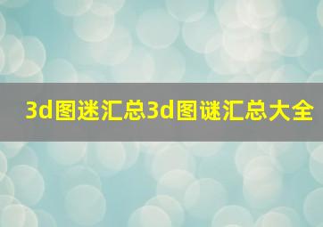 3d图迷汇总3d图谜汇总大全