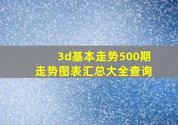 3d基本走势500期走势图表汇总大全查询