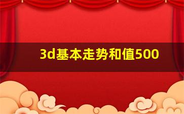 3d基本走势和值500