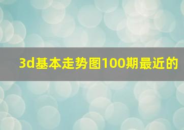 3d基本走势图100期最近的