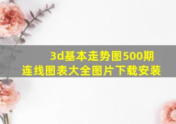 3d基本走势图500期连线图表大全图片下载安装