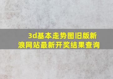 3d基本走势图旧版新浪网站最新开奖结果查询