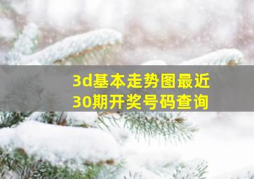 3d基本走势图最近30期开奖号码查询