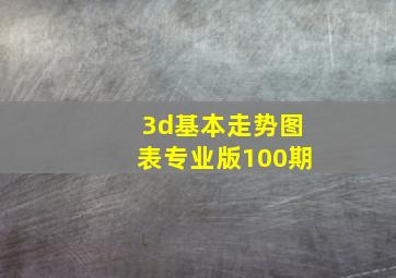 3d基本走势图表专业版100期