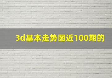 3d基本走势图近100期的