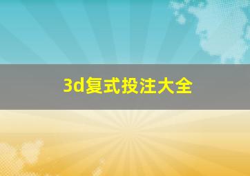 3d复式投注大全