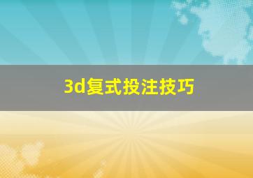 3d复式投注技巧