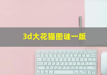 3d大花猫图谜一版