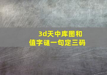 3d天中库图和值字谜一句定三码