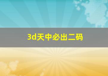 3d天中必出二码