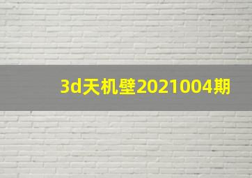 3d天机壁2021004期