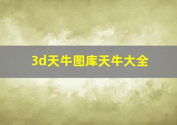 3d天牛图库天牛大全