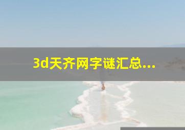 3d天齐网字谜汇总...