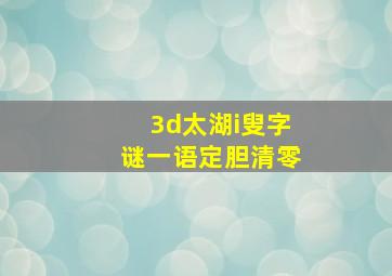 3d太湖i叟字谜一语定胆清零