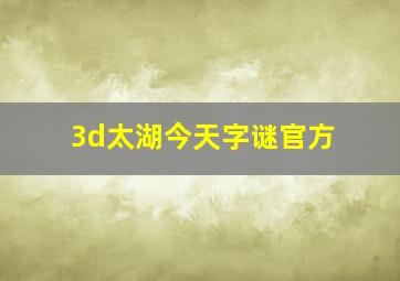 3d太湖今天字谜官方