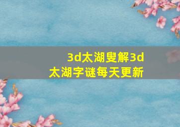 3d太湖叟解3d太湖字谜每天更新