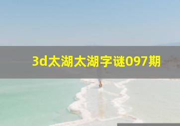 3d太湖太湖字谜097期