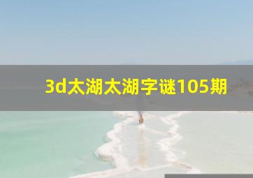 3d太湖太湖字谜105期