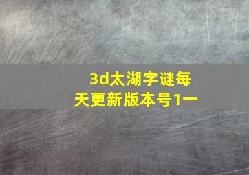 3d太湖字谜每天更新版本号1一