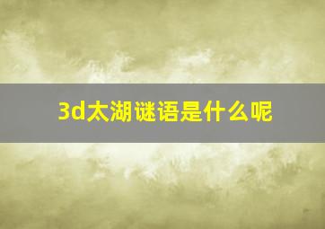 3d太湖谜语是什么呢