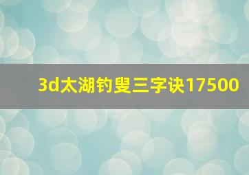 3d太湖钓叟三字诀17500