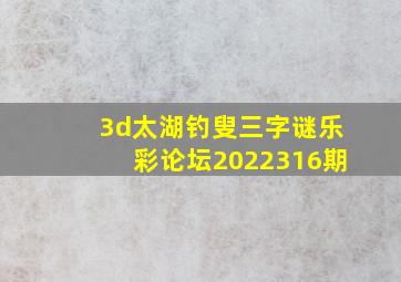 3d太湖钓叟三字谜乐彩论坛2022316期