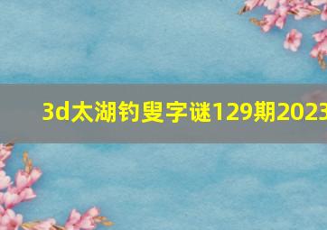 3d太湖钓叟字谜129期2023