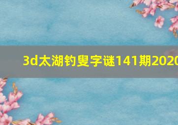 3d太湖钓叟字谜141期2020