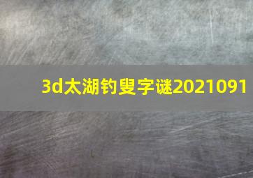 3d太湖钓叟字谜2021091