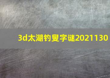 3d太湖钓叟字谜2021130