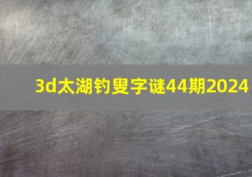 3d太湖钓叟字谜44期2024