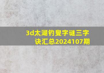 3d太湖钓叟字谜三字诀汇总2024107期