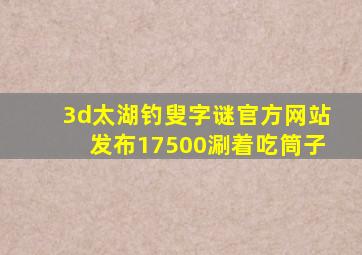 3d太湖钓叟字谜官方网站发布17500涮着吃筒子