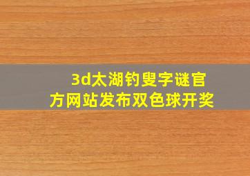 3d太湖钓叟字谜官方网站发布双色球开奖