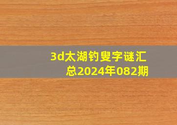 3d太湖钓叟字谜汇总2024年082期