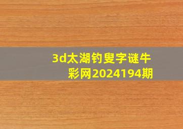 3d太湖钓叟字谜牛彩网2024194期