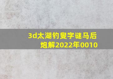 3d太湖钓叟字谜马后炮解2022年0010