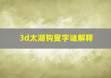 3d太湖钩叟字谜解释